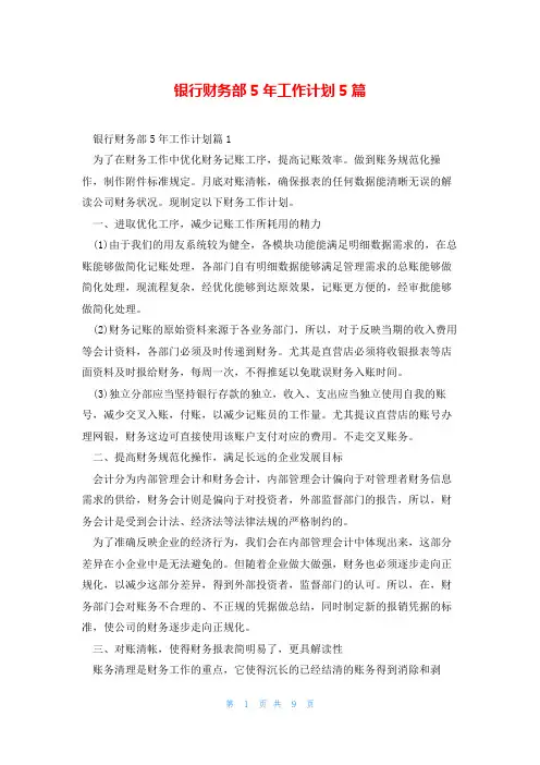 银行财务部5年工作计划5篇