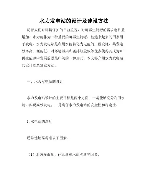 水力发电站的设计及建设方法