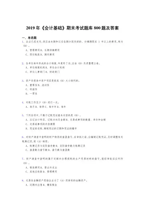 最新版精编2019年《会计基础》期末测试题库800题(答案)