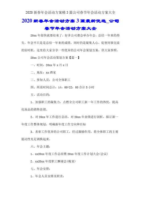 2020新春年会活动方案精3篇公司春节年会活动方案大全