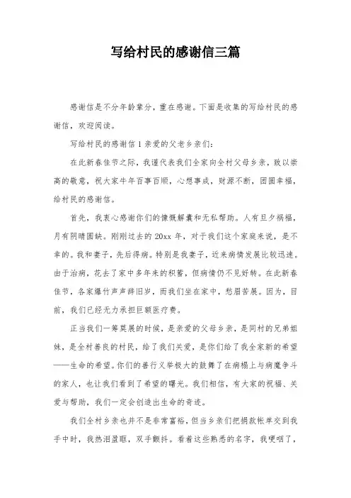 写给村民的感谢信三篇