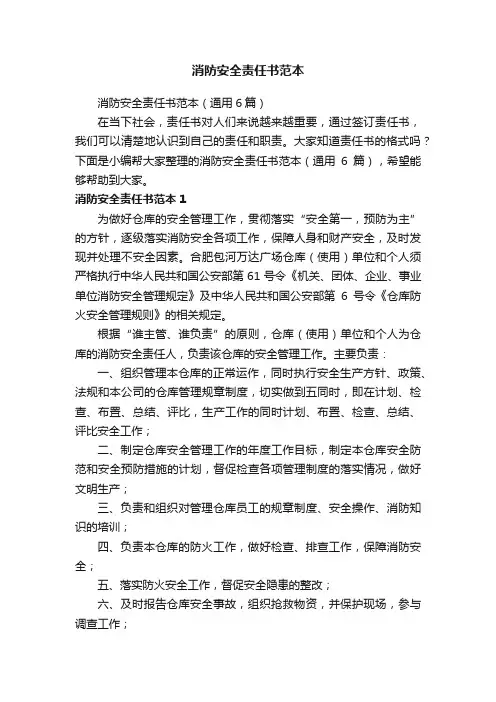 消防安全责任书范本