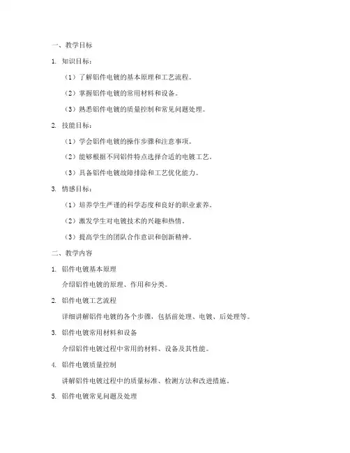 铝件电镀教学设计方案