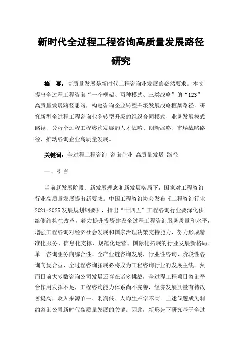 新时代全过程工程咨询高质量发展路径研究
