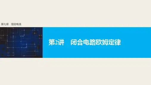 2018版高考物理配套课件：第七章 第2讲 闭合电路欧姆定律