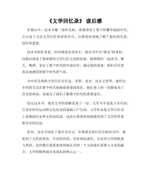 《文学回忆录》 读后感