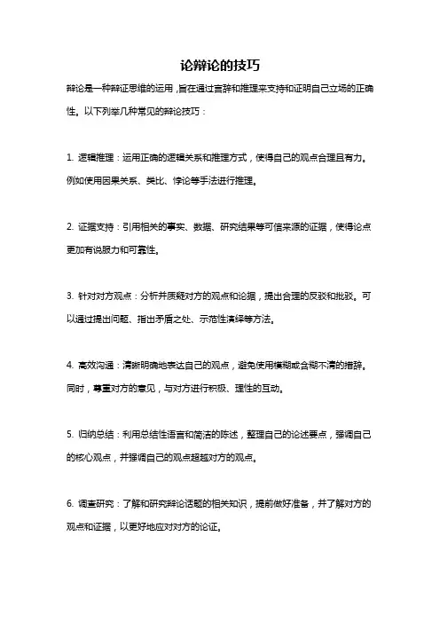 论辩论的技巧
