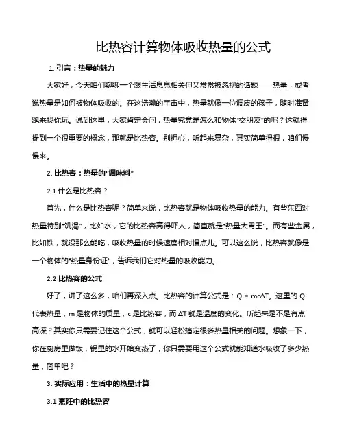 比热容计算物体吸收热量的公式