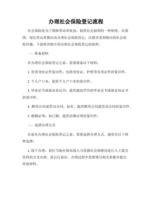 办理社会保险登记流程
