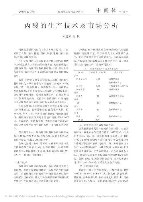 丙酸的生产技术及市场分析