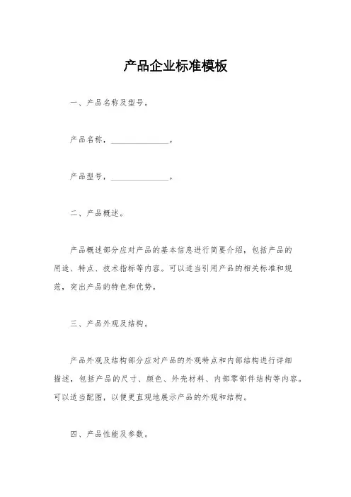 产品企业标准模板