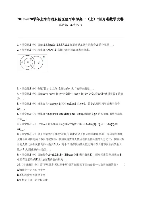 2019-2020学年上海市浦东新区建平中学高一(上)9月月考数学试卷