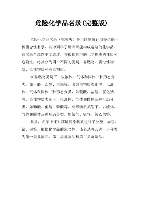 危险化学品名录(完整版)