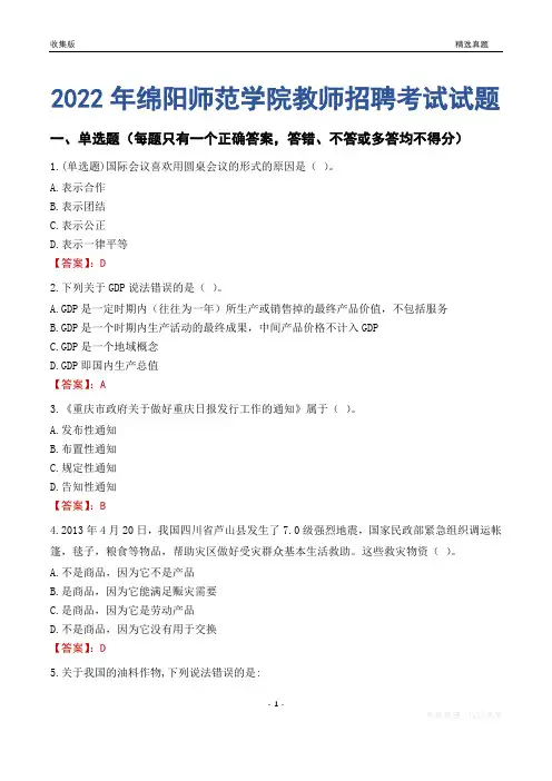 2022年绵阳师范学院教师招聘考试试题及答案
