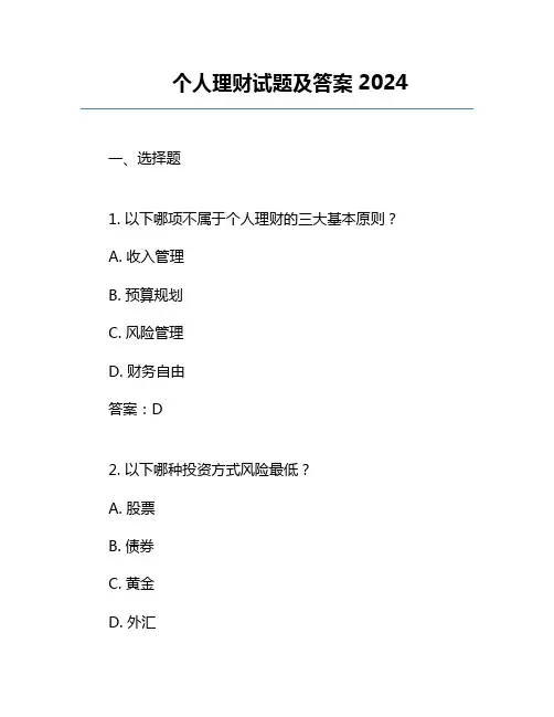 个人理财试题及答案2024