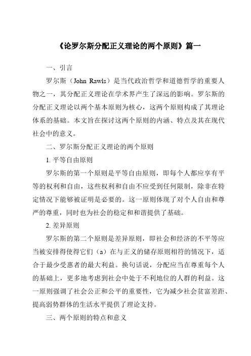 《论罗尔斯分配正义理论的两个原则》范文
