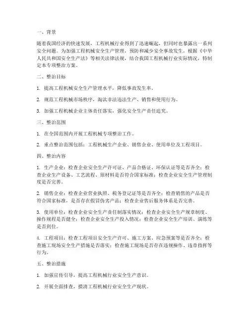 工程机械专项整治方案