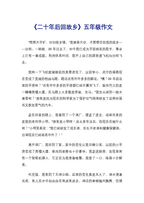 《二十年后回故乡》五年级作文