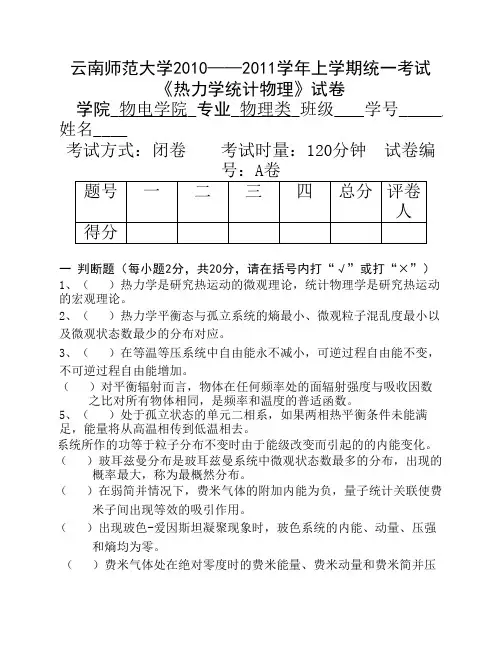 云南师范大学《热力学与统计物理》期末试卷 ABC卷及答案 (优选.)