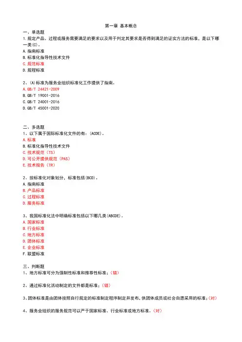 服务规范标准的编写思路和要点(习题答案)
