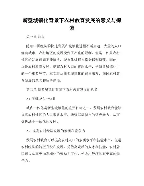 新型城镇化背景下农村教育发展的意义与探索