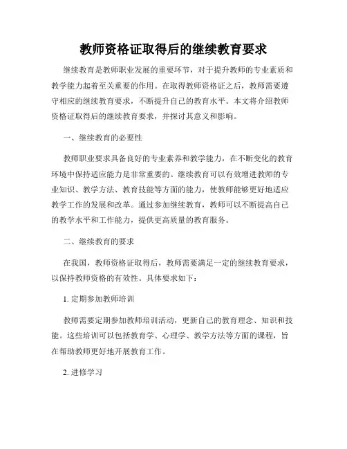 教师资格证取得后的继续教育要求