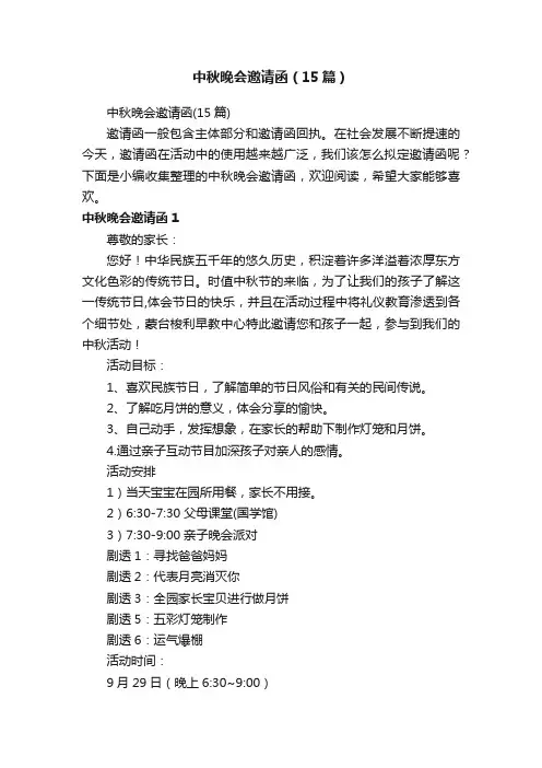 中秋晚会邀请函（15篇）