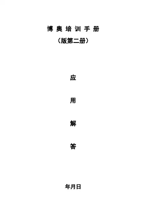 博奥工程系列软件实操手册(第二册) 2010年版