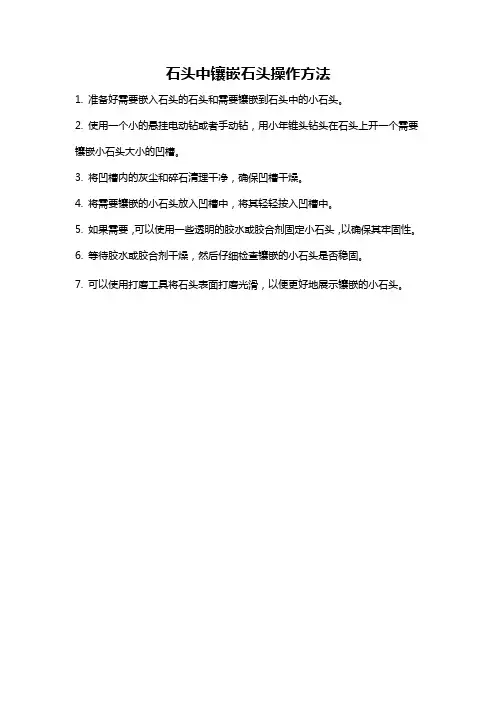 石头中镶嵌石头操作方法