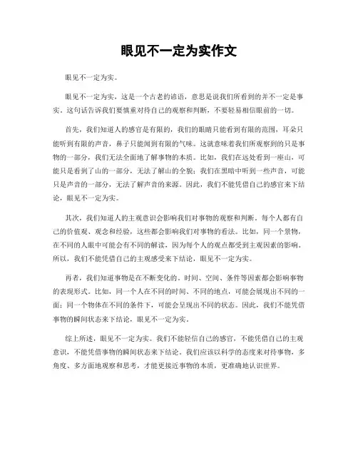 眼见不一定为实作文