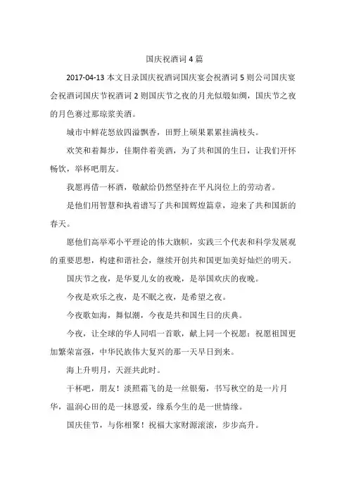 国庆祝酒词4篇