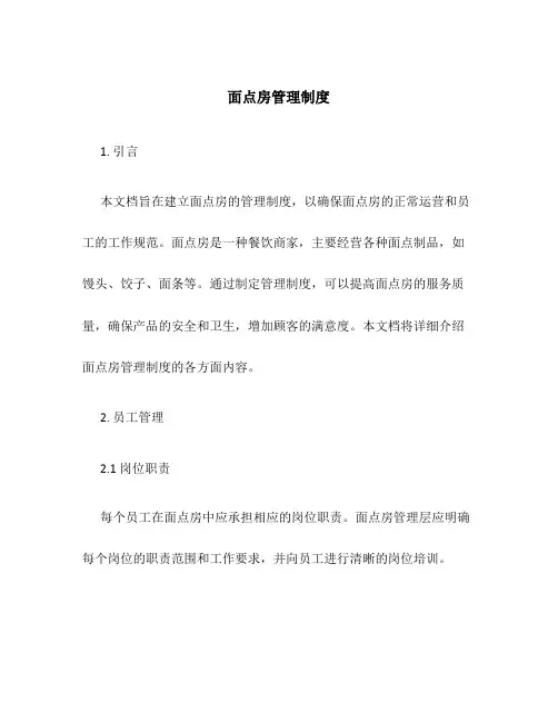面点房管理制度