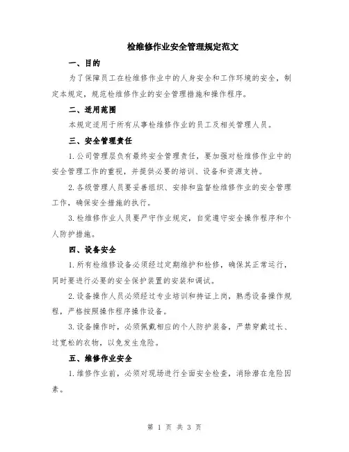 检维修作业安全管理规定范文