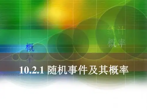 10.2.1随机事件及其概率