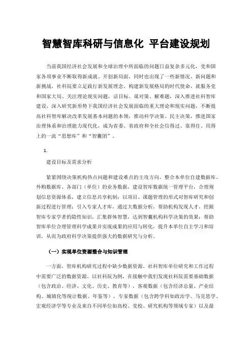 智慧智库科研与信息化平台建设规划