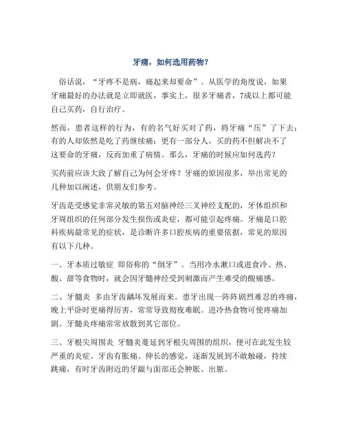 牙痛,如何选用药物？