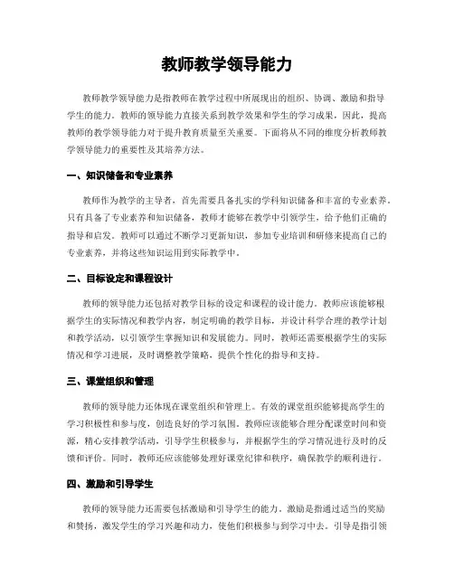 教师教学领导能力