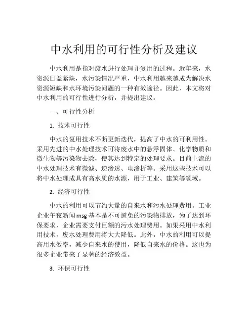 中水利用的可行性分析及建议