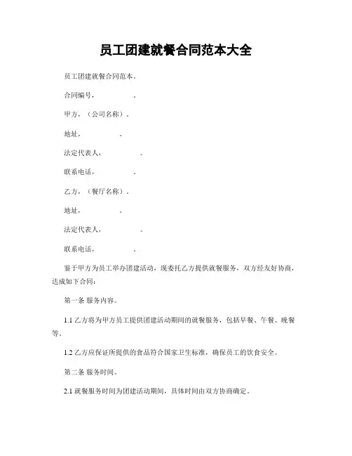 员工团建就餐合同范本大全