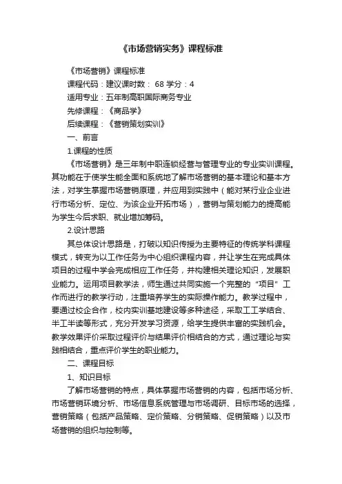《市场营销实务》课程标准