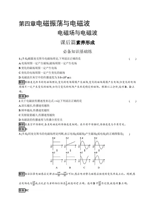 高中物理(新人教版)选择性必修二课后习题：电磁场与电磁波(课后习题)【含答案及解析】