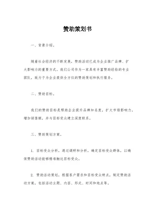 赞助策划书