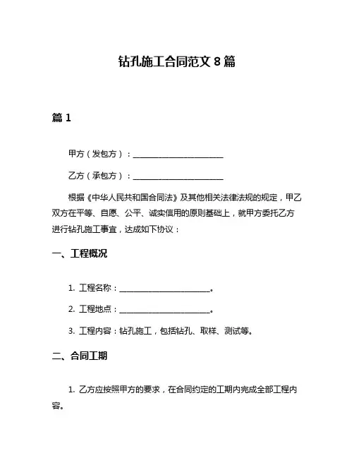 钻孔施工合同范文8篇