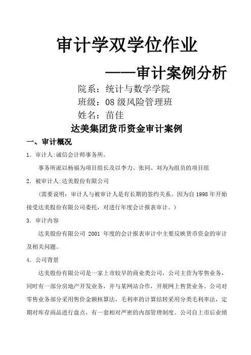 达美集团货币资金审计案例