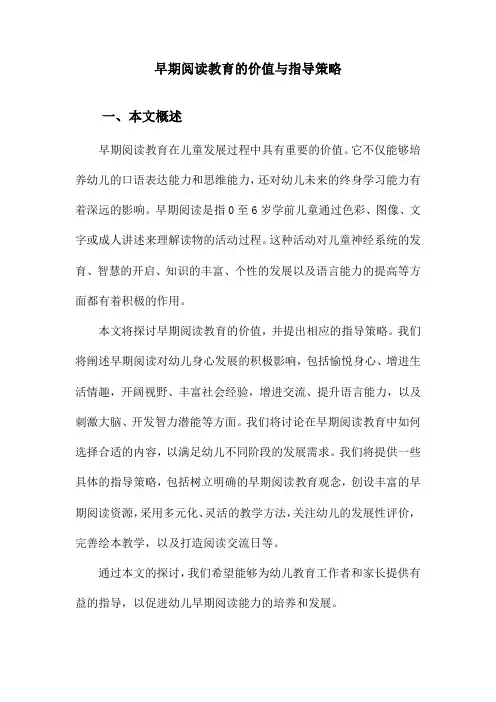 早期阅读教育的价值与指导策略