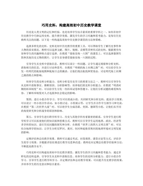 巧用史料,构建高效初中历史教学课堂