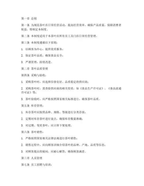 茶叶店日常经营管理制度范本