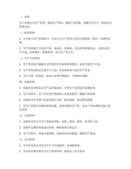生产管理办法及制度范本