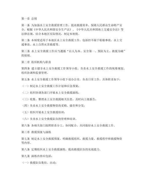 水上安全救援管理制度