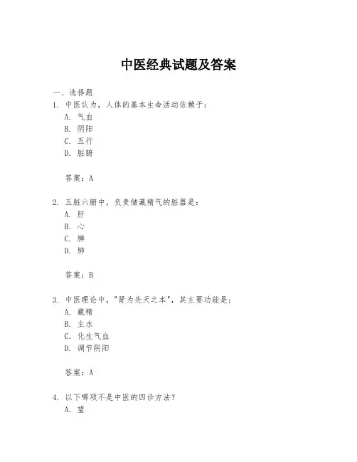 中医经典试题及答案